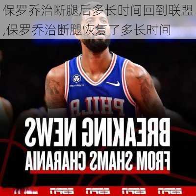 保罗乔治断腿后多长时间回到联盟,保罗乔治断腿恢复了多长时间