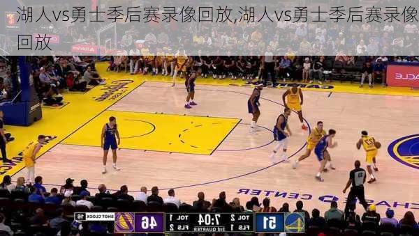 湖人vs勇士季后赛录像回放,湖人vs勇士季后赛录像回放