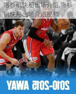 洛杉矶快船出场介绍,洛杉矶快船出场介绍视频