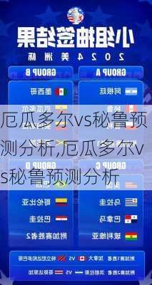 厄瓜多尔vs秘鲁预测分析,厄瓜多尔vs秘鲁预测分析