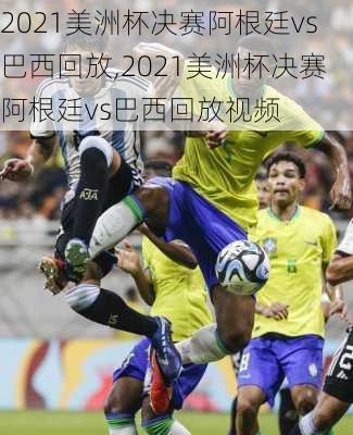 2021美洲杯决赛阿根廷vs巴西回放,2021美洲杯决赛阿根廷vs巴西回放视频