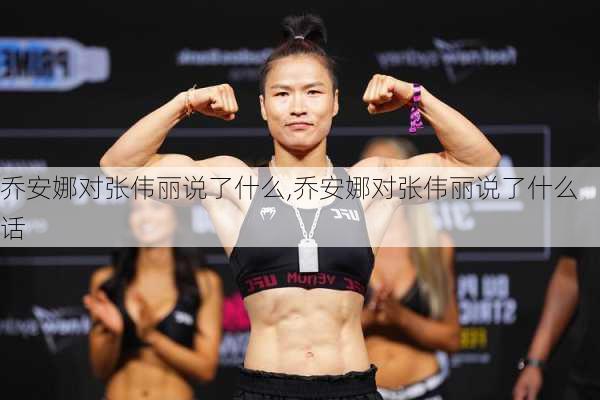 乔安娜对张伟丽说了什么,乔安娜对张伟丽说了什么话