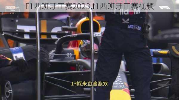 F1西班牙正赛2023,f1西班牙正赛视频