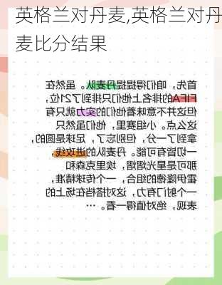 英格兰对丹麦,英格兰对丹麦比分结果