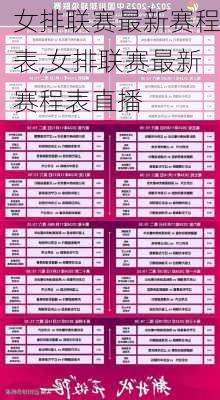 女排联赛最新赛程表,女排联赛最新赛程表直播