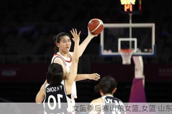 女篮季后赛山东女篮,女篮 山东