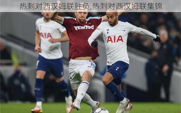 热刺对西汉姆联胜负,热刺对西汉姆联集锦