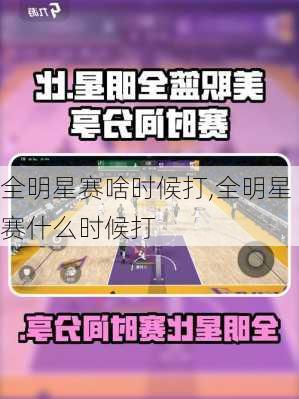全明星赛啥时候打,全明星赛什么时候打