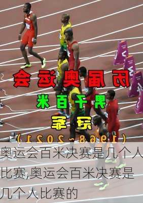 奥运会百米决赛是几个人比赛,奥运会百米决赛是几个人比赛的