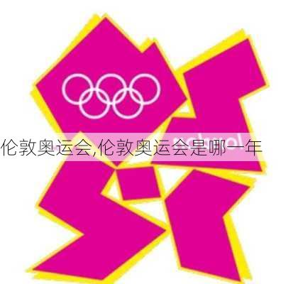 伦敦奥运会,伦敦奥运会是哪一年