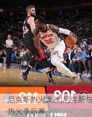 尼克斯热火大战,尼克斯与热火季后赛