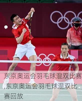 东京奥运会羽毛球混双比赛,东京奥运会羽毛球混双比赛回放