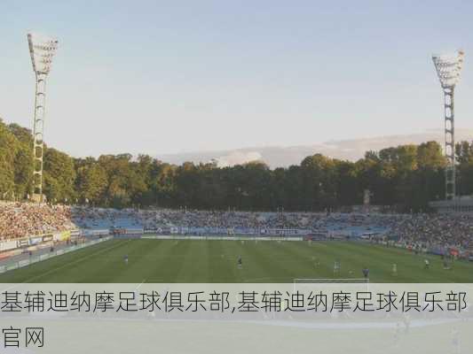 基辅迪纳摩足球俱乐部,基辅迪纳摩足球俱乐部官网