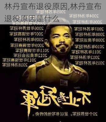 林丹宣布退役原因,林丹宣布退役原因是什么