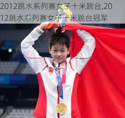 2012跳水系列赛女子十米跳台,2012跳水系列赛女子十米跳台冠军