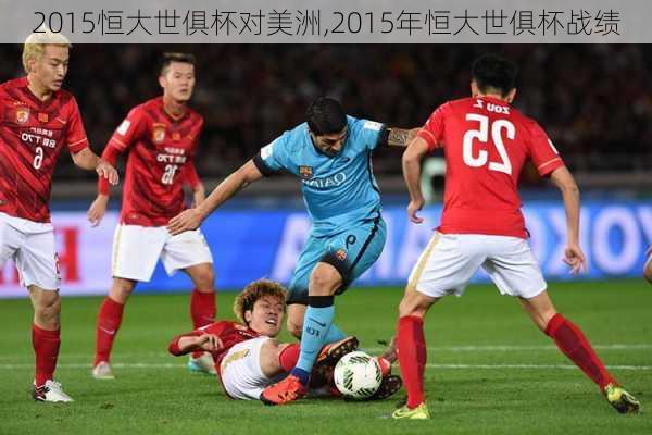 2015恒大世俱杯对美洲,2015年恒大世俱杯战绩