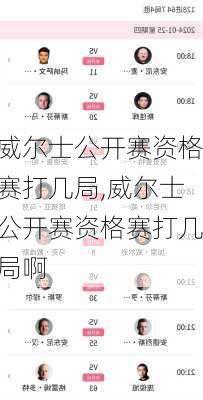 威尔士公开赛资格赛打几局,威尔士公开赛资格赛打几局啊