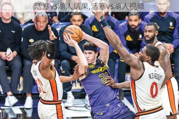 活塞vs湖人结果,活塞vs湖人视频
