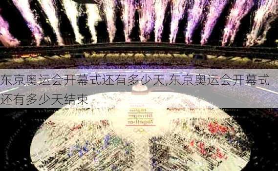 东京奥运会开幕式还有多少天,东京奥运会开幕式还有多少天结束