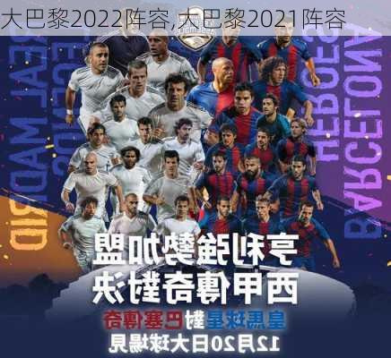 大巴黎2022阵容,大巴黎2021阵容