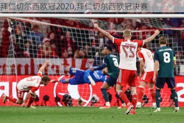 拜仁切尔西欧冠2020,拜仁切尔西欧冠决赛