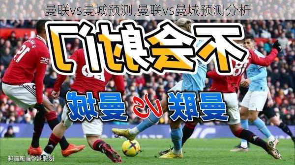 曼联vs曼城预测,曼联vs曼城预测分析