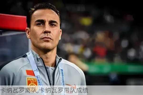 卡纳瓦罗离队,卡纳瓦罗带队成绩