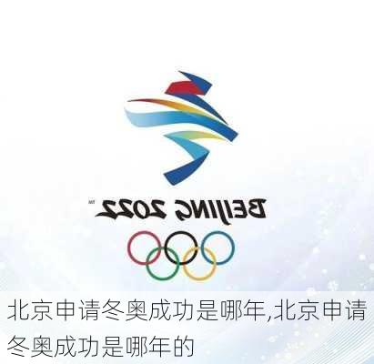 北京申请冬奥成功是哪年,北京申请冬奥成功是哪年的