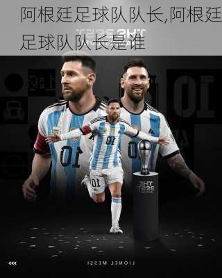 阿根廷足球队队长,阿根廷足球队队长是谁