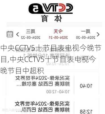 中央CCTV5十节目表电视今晚节目,中央CCTV5十节目表电视今晚节目中超积