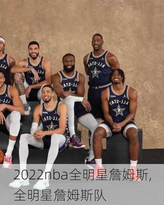 2022nba全明星詹姆斯,全明星詹姆斯队