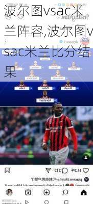 波尔图vsac米兰阵容,波尔图vsac米兰比分结果