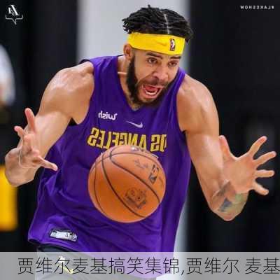 贾维尔麦基搞笑集锦,贾维尔 麦基