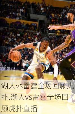 湖人vs雷霆全场回顾虎扑,湖人vs雷霆全场回顾虎扑直播