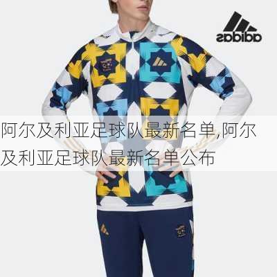 阿尔及利亚足球队最新名单,阿尔及利亚足球队最新名单公布