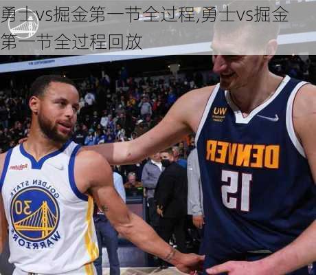 勇士vs掘金第一节全过程,勇士vs掘金第一节全过程回放