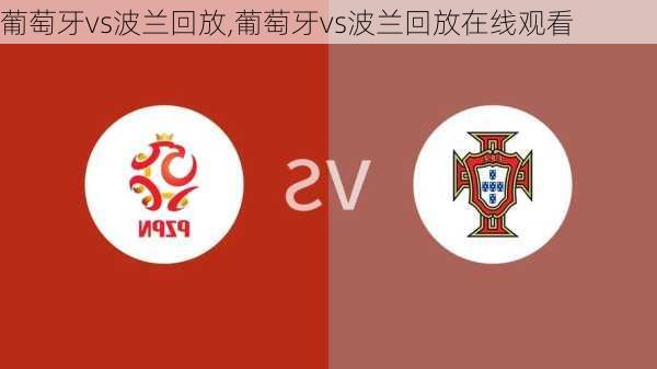 葡萄牙vs波兰回放,葡萄牙vs波兰回放在线观看