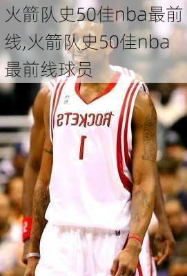 火箭队史50佳nba最前线,火箭队史50佳nba最前线球员