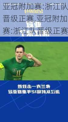 亚冠附加赛:浙江队晋级正赛,亚冠附加赛:浙江队晋级正赛