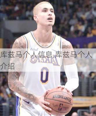 库兹马个人信息,库兹马个人介绍
