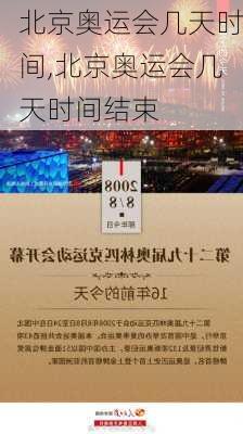 北京奥运会几天时间,北京奥运会几天时间结束