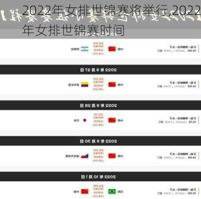 2022年女排世锦赛将举行,2022年女排世锦赛时间