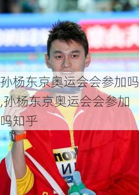 孙杨东京奥运会会参加吗,孙杨东京奥运会会参加吗知乎