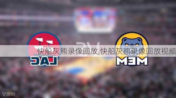 快船灰熊录像回放,快船灰熊录像回放视频