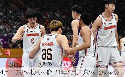 4月广东vs北京录像,21年4月广东vs北京录像