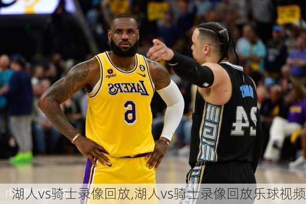 湖人vs骑士录像回放,湖人vs骑士录像回放乐球视频
