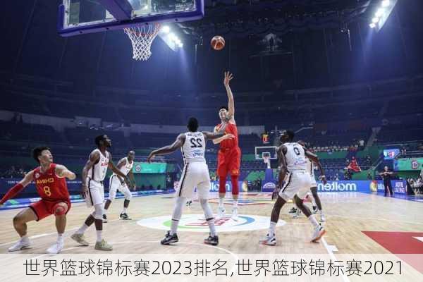 世界篮球锦标赛2023排名,世界篮球锦标赛2021