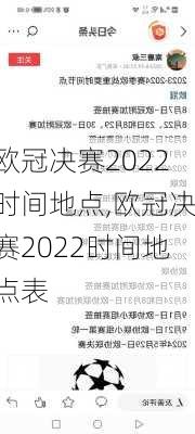 欧冠决赛2022时间地点,欧冠决赛2022时间地点表