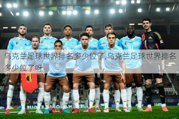 乌克兰足球世界排名多少位了,乌克兰足球世界排名多少位了呀