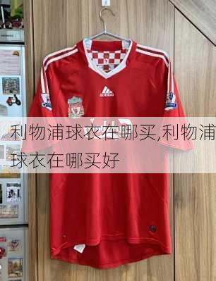 利物浦球衣在哪买,利物浦球衣在哪买好